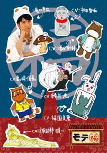 モテ福 [DVD]