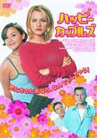 ハッピー・カップルズ [DVD]