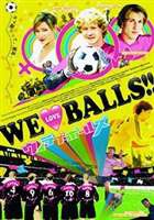 WE LOVE BALLS!! [DVD]