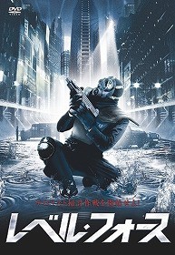 レベル・フォース [DVD]