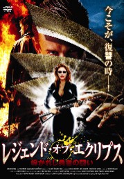 レジェンド・オブ・エクリプス 導かれし勇者の闘い [DVD]