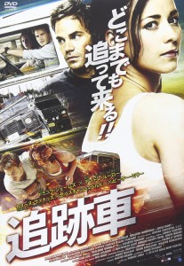 追跡車 [DVD]