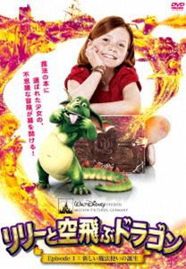 リリーと空飛ぶドラゴン Episode 1：新しい魔法使いの誕生 [DVD]