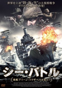 シー・バトル 戦艦クイーン・エリザベスを追え!! [DVD]