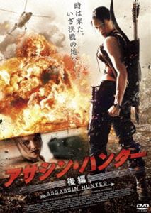 アサシン・ハンター 後編 [DVD]