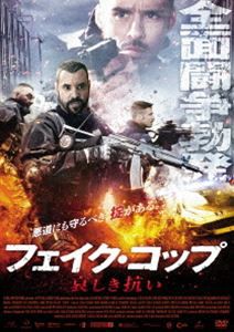 フェイク・コップ 哀しき抗い [DVD]