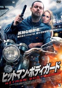 ヒットマン・ボディガード [DVD]