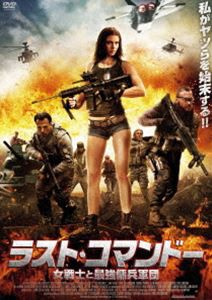 ラスト・コマンドー 女戦士と最強傭兵軍団 [DVD]