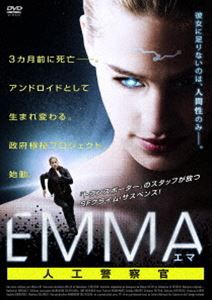 EMMA／エマ 人工警察官 [DVD]