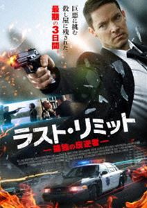 ラスト・リミット 孤独の反逆者 [DVD]