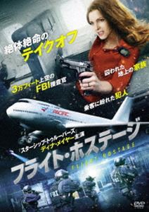 フライト・ホステージ [DVD]