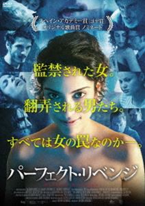 パーフェクト・リベンジ [DVD]