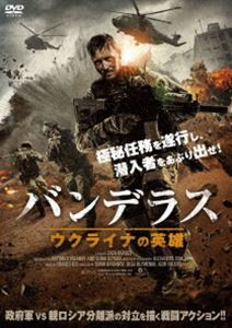 バンデラス ウクライナの英雄 [DVD]