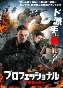 プロフェッショナル 不死身の男 [DVD]