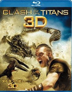 タイタンの戦い 3D＆2D ブルーレイセット [Blu-ray]