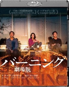 バーニング 劇場版 [Blu-ray]