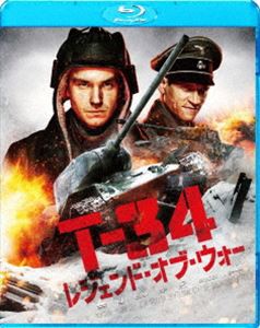T-34 レジェンド・オブ・ウォー [Blu-ray]