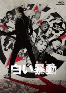 白い暴動 [Blu-ray]