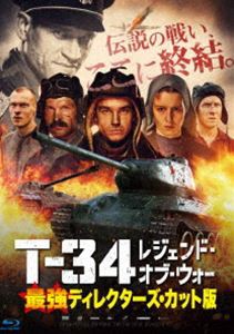 T-34 レジェンド・オブ・ウォー 最強ディレクターズ・カット版 [Blu-ray]