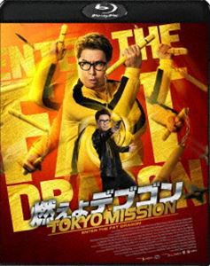 燃えよデブゴン／TOKYO MISSION [Blu-ray]