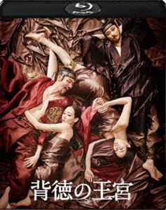 背徳の王宮 [Blu-ray]