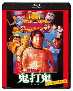 妖術秘伝 鬼打鬼 ニュー2Kリマスター版 [Blu-ray]