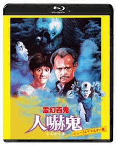 霊幻百鬼 人嚇鬼 ニュー2Kリマスター版 [Blu-ray]