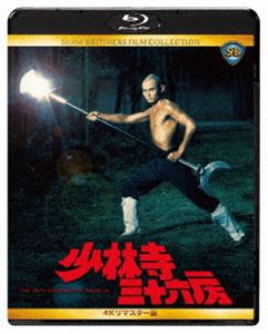 少林寺三十六房 4Kリマスター版 [Blu-ray]