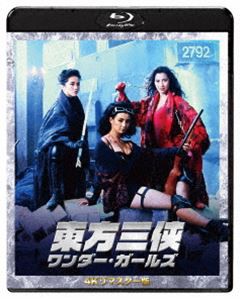 東方三侠 ワンダー・ガールズ 4Kリマスター版 [Blu-ray]