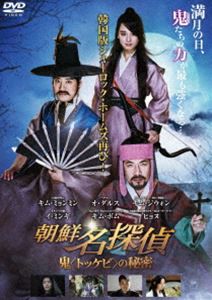 朝鮮名探偵 鬼＜トッケビ＞の秘密 [DVD]
