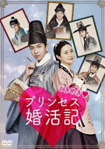 ときめきプリンセス婚活記 [DVD]