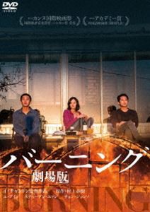 バーニング 劇場版 [DVD]