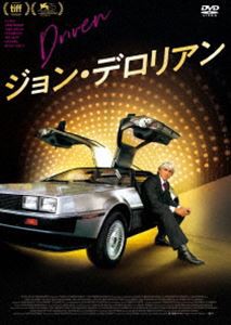 ジョン・デロリアン [DVD]