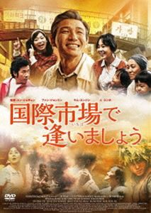 国際市場で逢いましょう [DVD]