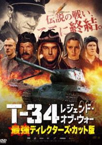 T-34 レジェンド・オブ・ウォー 最強ディレクターズ・カット版 [DVD]