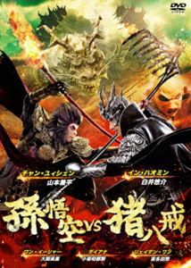 孫悟空 vs 猪八戒 [DVD]