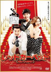 レッドカーペット [DVD]