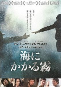 海にかかる霧 [DVD]