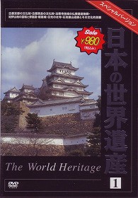 日本の世界遺産 1 [DVD]