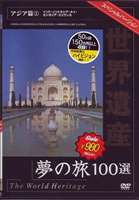 世界遺産夢の旅100選 スペシャルバージョン アジア篇1 [DVD]