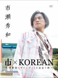 市×KOREAN 〜四寅剣（サインゴン）と出会う旅〜プレミアムエディション [DVD]