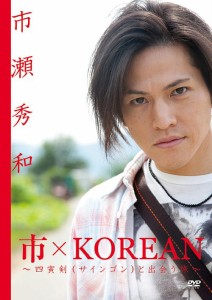 市×KOREAN 〜四寅剣（サインゴン）と出会う旅〜 [DVD]