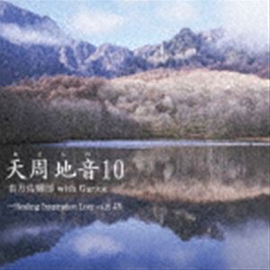 若月佑輝郎 with Garjue / 天周地音10 [CD]