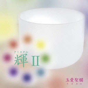 玉愛聖欄 / 輝II [CD]