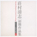 荘村清志（g） / デビュー45周年記念 初期作品集（HQCD） [CD]