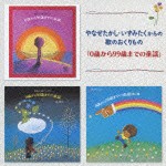 やなせたかし・いずみたくからの歌のおくりもの 0歳から99歳までの童謡 [CD]