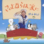 徳永ゆうき / さよならは涙に [CD]