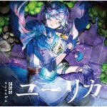 そらる / ユーリカ（初回限定盤A／CD＋DVD） [CD]