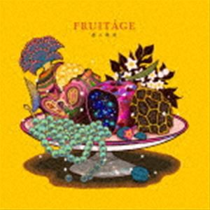 煮ル果実 / FRUITAGE（通常盤） [CD]