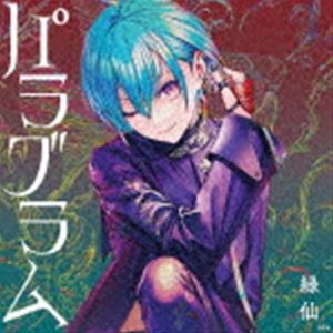 緑仙 / パラグラム（初回限定盤A／CD＋Blu-ray） [CD]